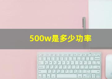 500w是多少功率