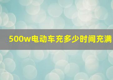 500w电动车充多少时间充满