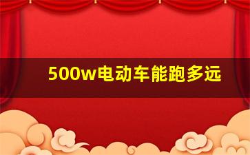 500w电动车能跑多远