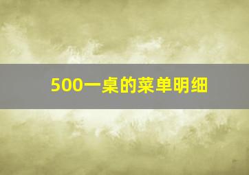 500一桌的菜单明细