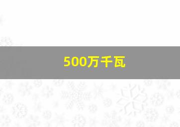 500万千瓦