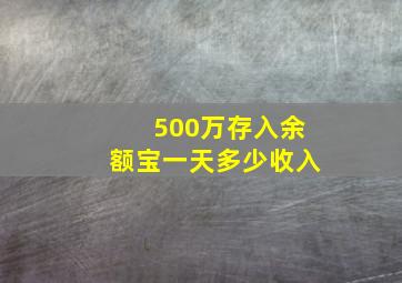 500万存入余额宝一天多少收入