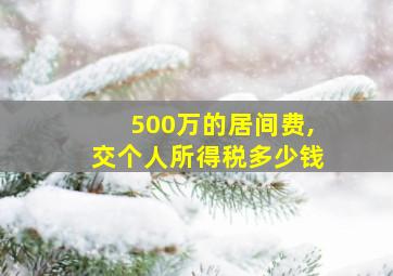 500万的居间费,交个人所得税多少钱