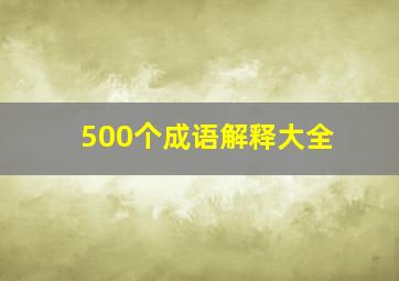 500个成语解释大全