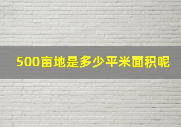 500亩地是多少平米面积呢