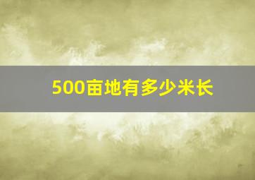 500亩地有多少米长