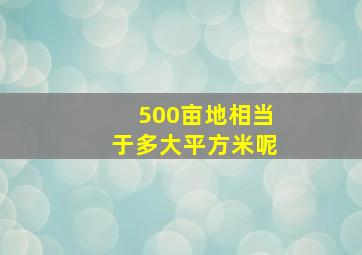 500亩地相当于多大平方米呢