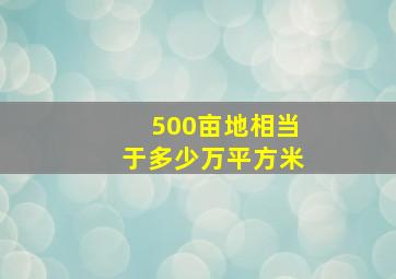 500亩地相当于多少万平方米