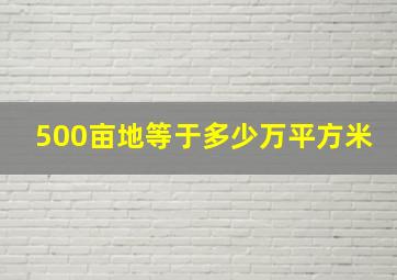 500亩地等于多少万平方米