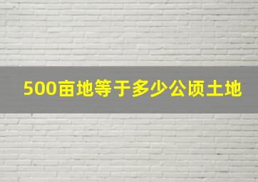 500亩地等于多少公顷土地