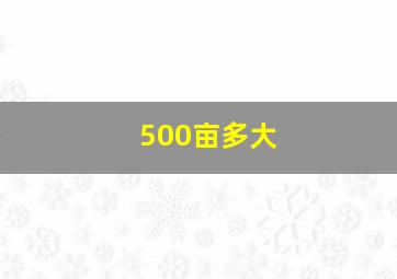 500亩多大