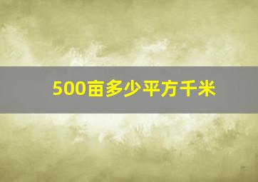 500亩多少平方千米