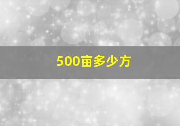 500亩多少方