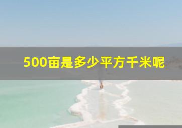 500亩是多少平方千米呢