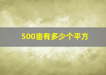 500亩有多少个平方