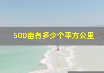 500亩有多少个平方公里