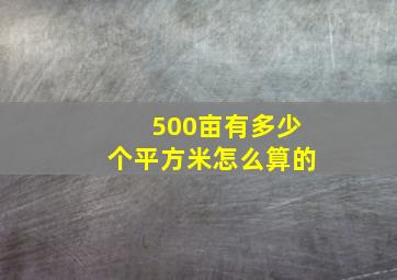 500亩有多少个平方米怎么算的