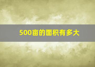 500亩的面积有多大