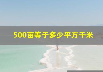 500亩等于多少平方千米