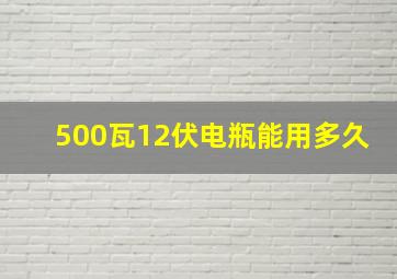 500瓦12伏电瓶能用多久