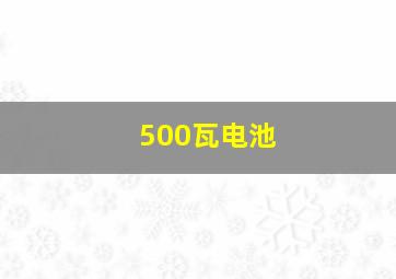 500瓦电池