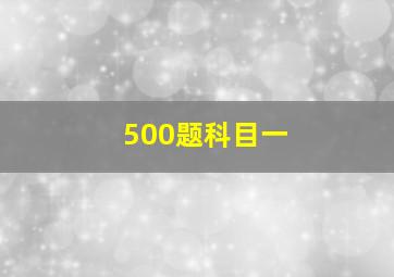 500题科目一