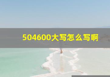 504600大写怎么写啊