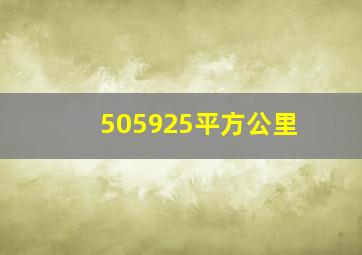 505925平方公里