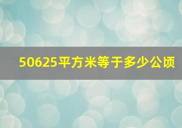 50625平方米等于多少公顷