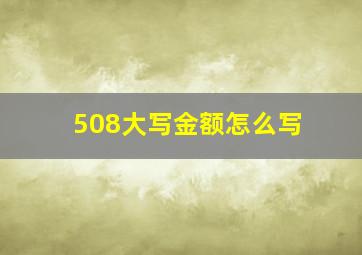 508大写金额怎么写