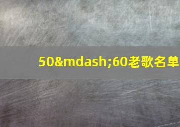 50—60老歌名单