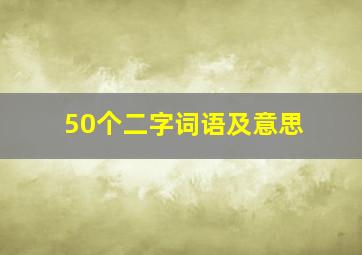 50个二字词语及意思