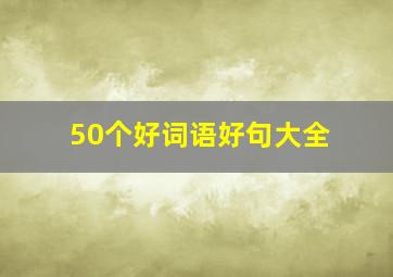 50个好词语好句大全