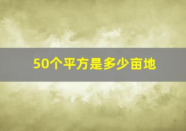 50个平方是多少亩地