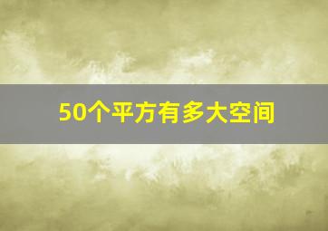 50个平方有多大空间