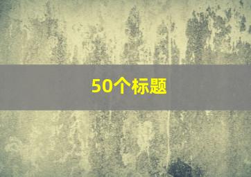 50个标题