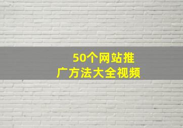 50个网站推广方法大全视频