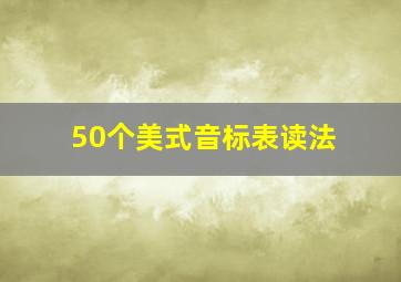 50个美式音标表读法