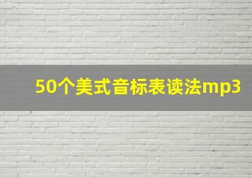 50个美式音标表读法mp3