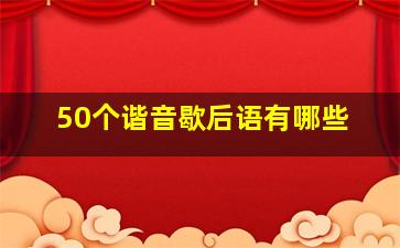 50个谐音歇后语有哪些