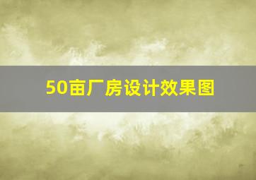 50亩厂房设计效果图