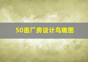 50亩厂房设计鸟瞰图