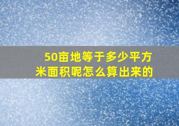 50亩地等于多少平方米面积呢怎么算出来的