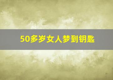 50多岁女人梦到钥匙