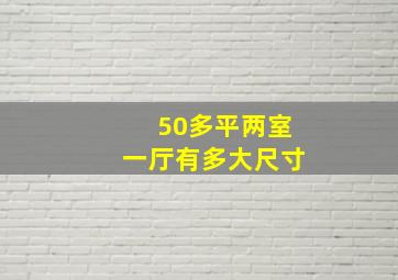 50多平两室一厅有多大尺寸