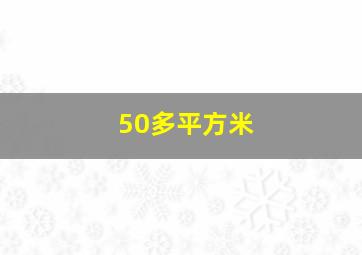 50多平方米