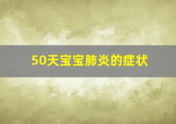 50天宝宝肺炎的症状