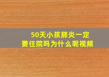 50天小孩肺炎一定要住院吗为什么呢视频