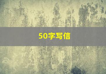 50字写信