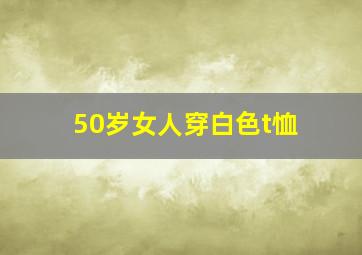 50岁女人穿白色t恤